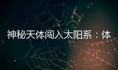 神秘速疑多数体积很小