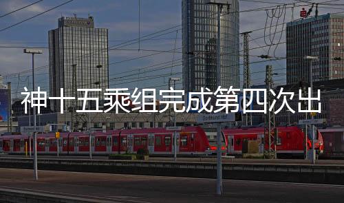 天创平安返回问天实验舱