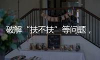 破解“扶不扶”等问题，最高法发文推动以公正裁判树立价值导向