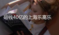 砸钱40亿的上海乐高乐园，为何没成为下一个迪士尼？