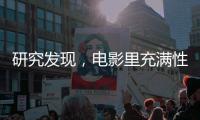 研究发现，电影里充满性别偏见