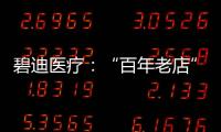 碧迪医疗：“百年老店”里的中国创新丨外资研发中心调研系列之六