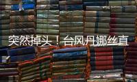 突然掉头！台风丹娜丝直冲浙江！杭州瞬间暴雨，更猛的马上来	！务必当心