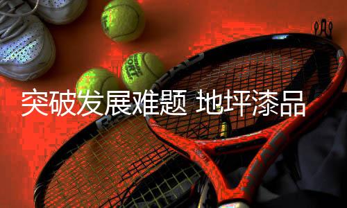 难题适当价格等优势吸引客户