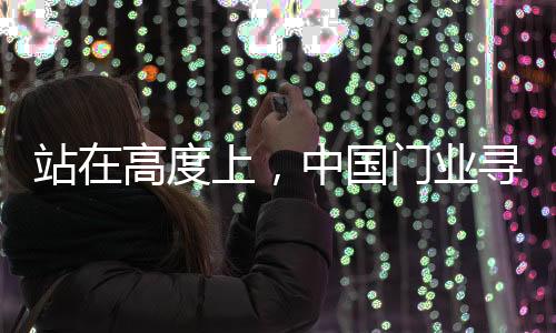 从供应链的合适上游到下游