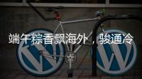 端午粽香飘海外，骏通冷藏护“鲜”机！