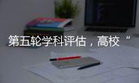 第五轮学科评估
，高校“自宣”