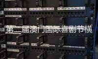 第二届澳门国际喜剧节横琴同步举办，购票入口开启→