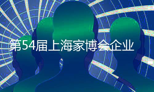 今年家博会的访谈一大亮点是