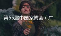 第55届中国家博会（广州）二期开幕
，聚焦智能办公与空间多元融合