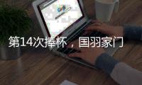 第14次捧杯
，国羽家门口七战苏迪曼杯从未让冠军旁落