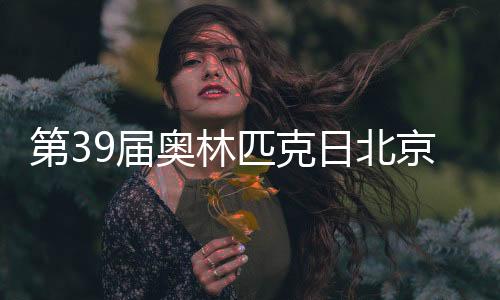 京主张雨霏等出席活动