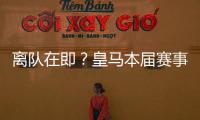 离队在即？皇马本届赛事5名锋线出场时间：罗德里戈101分钟最少