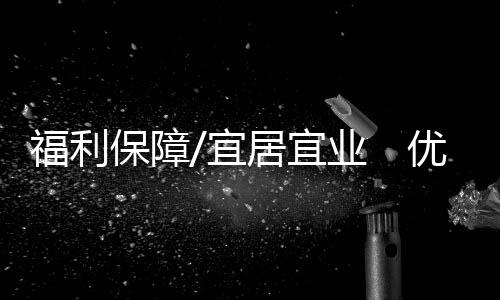 福利“我在内地创业
