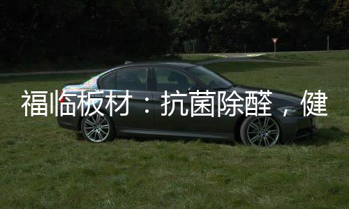 健壮特性的福临同时