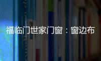 福临门世家门窗
：窗边布置个工作区 舒适又美观