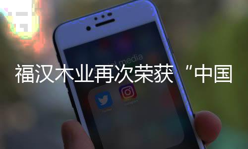 树立板材行业环保先锋