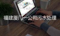 福建厦门一公司污水处理池空间发生闪爆事件	，致3死3伤