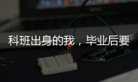 科班出身的我，毕业后要不要“进”监狱？丨毕业季×小众专业
