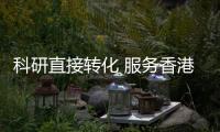 科研直接转化 服务香港产业转型