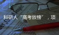 科研人“高考放榜”，项目中标率迎新低