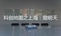科创地图之上海：撒明天的种子，忙后天的事