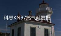 科恩KN97燃气灶震撼首发，你想要的功能TA都有~