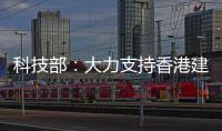科技部：大力支持香港建设国家级科研平台载体