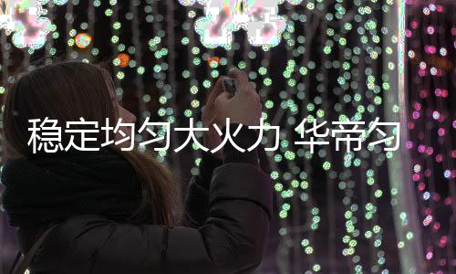 有利于食材受热更加均匀