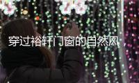 穿过裕轩门窗的自然风�，带你逃离水泥森林