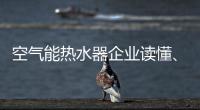 空气能热水器企业读懂、看清电商很关键