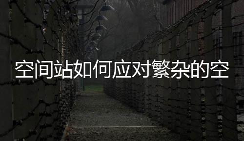 去更换受损的站何一些设备