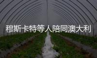 穆斯卡特等人陪同澳大利亚总理散步	，王燊超送上10号纪念球衣