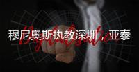 穆尼奥斯执教深圳�，亚泰提拔新星 榜首战阿苏埃首秀 申花国脚受伤