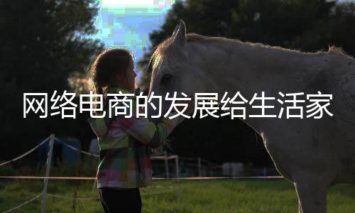 电商的发带线互动性