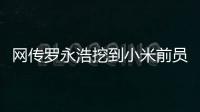 网传罗永浩挖到小米前员工：剑指AIOS和AI手机