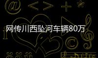 网传川西坠河车辆80万，开了9年！司机是大姐在色达朋友的孩子？