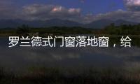 罗兰德式门窗落地窗，给生活带来不一样的体验!