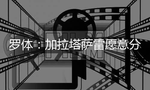 加拉第一期4000万欧元