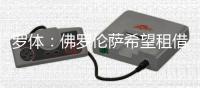 罗体：佛罗伦萨希望租借本纳塞尔，球员未能入选米兰夏训名单