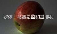 罗体：马赛总监和基耶利尼关系良好有助谈判�，小维阿总价1500万欧