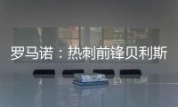 罗马诺�：热刺前锋贝利斯将租借回归罗萨里奥中央