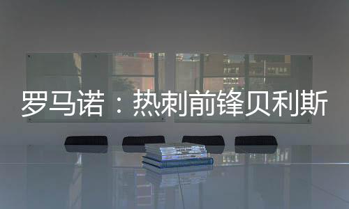 租借加盟罗萨里奥中央
