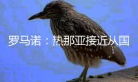 罗马诺：热那亚接近从国米租借卡博尼，交易不含买断选项