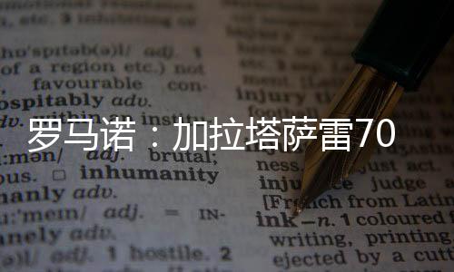 加拉塔萨雷希望签下奥斯梅恩