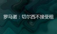 罗马诺：切尔西不接受租借乌戈舒库，英超俱乐部对其感兴趣