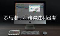 罗马诺
：利雅得胜利没考虑引进马丁内利，他们在寻找其他目标