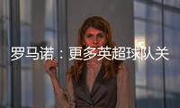 罗马诺：更多英超球队关注埃基蒂克 沙特也有意但球员首选留欧洲