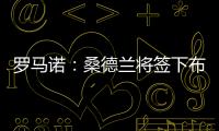 罗马诺
：桑德兰将签下布鲁日20岁前锋塔勒比，转会费2300万欧