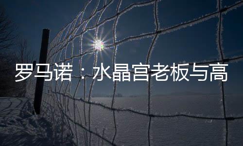 水晶宫老板和高层开会
